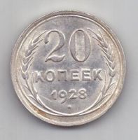 20 копеек 1928 г. СССР