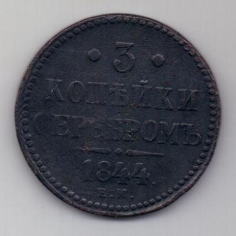 3 копейки 1844 г.