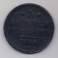 3 копейки 1844 г.