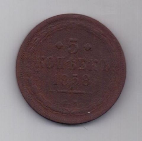 5 копеек 1858 г.