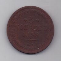 5 копеек 1858 г.