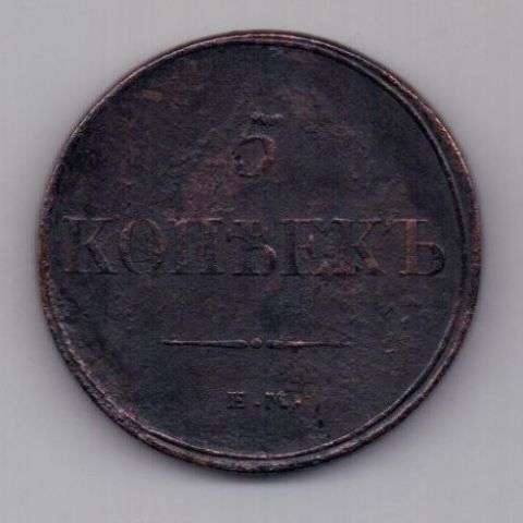 5 копеек 1832 г.
