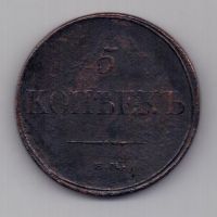 5 копеек 1832 г.