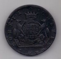5 копеек 1778 г. сибирь
