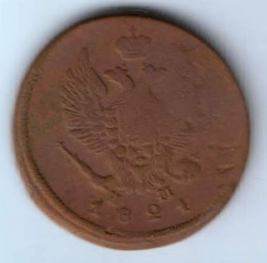 2 копейки 1821 г. ем