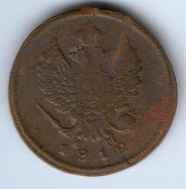 2 копейки 1812 г. ем