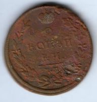 2 копейки 1812 г. ем