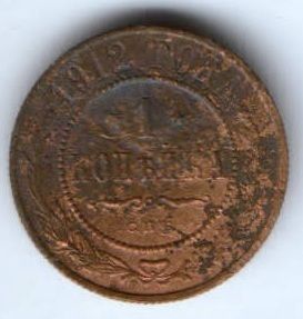 1 копейка 1912 г.