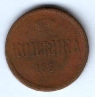 1 копейка 1864 г. редкий год