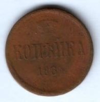 1 копейка 1864 г. редкий год