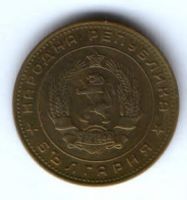 5 стотинки 1962 г. Болгария