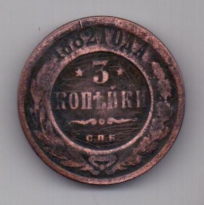 3 копейки 1882 г.