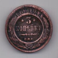3 копейки 1882 г.