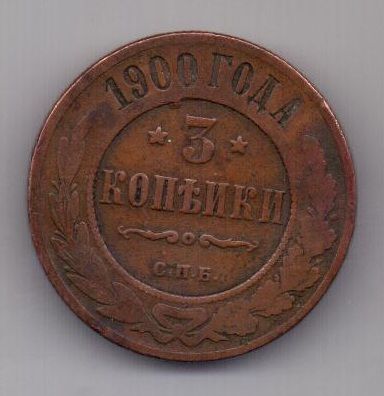 3 копейки 1900 г.