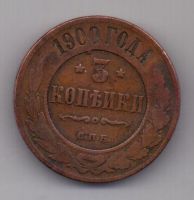 3 копейки 1900 г.