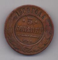 3 копейки 1900 г.