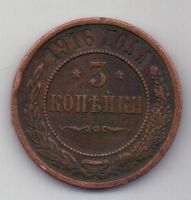 3 копейки 1916 г.