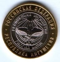 10 рублей 2014 г. Республика Ингушетия