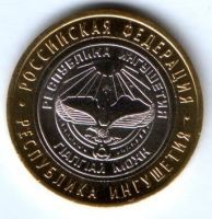 10 рублей 2014 г. Республика Ингушетия