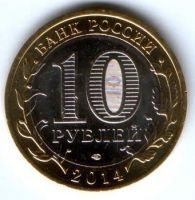 10 рублей 2014 г. Тюменская область