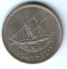 20 филсов 1980 г. Кувейт