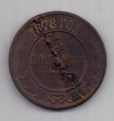 3 копейки 1878 г.
