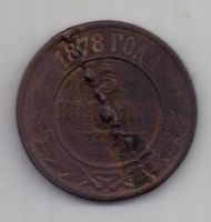 3 копейки 1878 г.