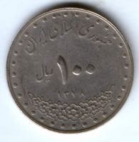 100 риалов 1999 г. Иран