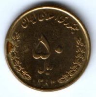 50 риалов 2004 г. Иран
