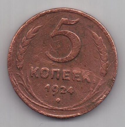 5 копеек  1924 г.