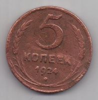 5 копеек  1924 г.