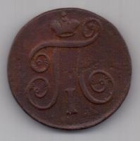 1 копейка 1798 г.