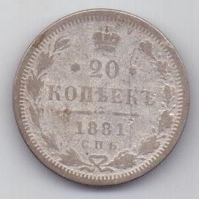 20 копеек 1881 г. редкий год