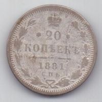 20 копеек 1881 г. редкий год