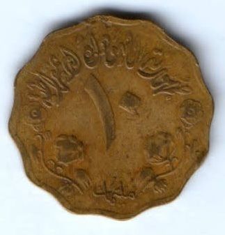 10 миллим 1978 г. Судан