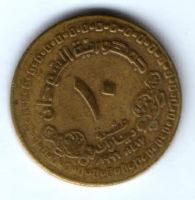 10 динаров 1996 г. Судан