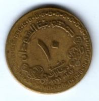 10 динаров 1996 г. Судан