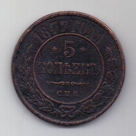 5 копеек 1877 г.