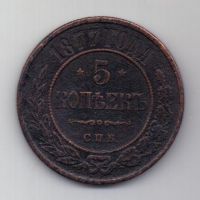 5 копеек 1877 г.