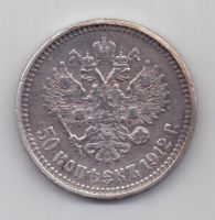 50 копеек 1912 г