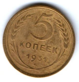 5 копеек 1931 г. СССР