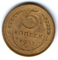 5 копеек 1931 г. СССР