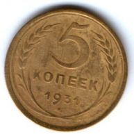5 копеек 1931 г. СССР