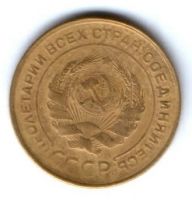 5 копеек 1931 г. СССР