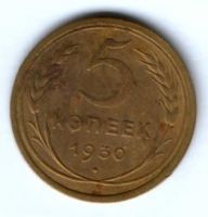 5 копеек 1930 г. СССР