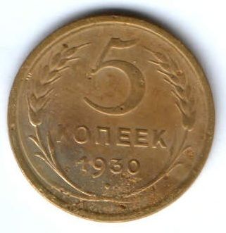 5 копеек 1930 г. СССР
