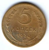 5 копеек 1930 г. СССР