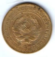 5 копеек 1930 г. СССР
