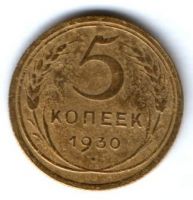 5 копеек 1930 г. СССР