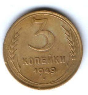 3 копейки 1949 г. СССР